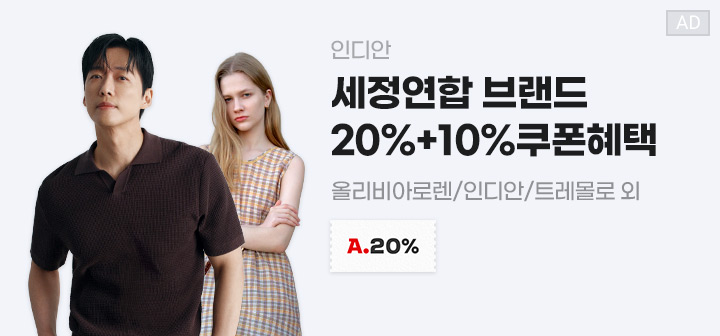 인디안 세정연합 브랜드 20% + 10% 쿠폰혜택 올리비아로렌/인디안/트레몰로 외