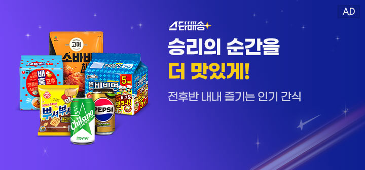 스타배송 승리의 순간을 더 맛있게! 전후반 내내 즐기는 인기 간식