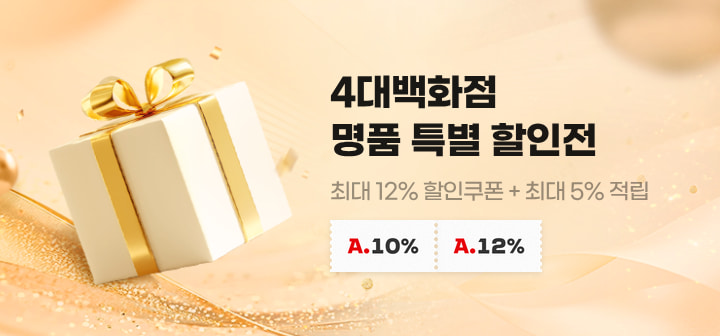 4대백화점 명품 특별 할인전 최대 12% 할인쿠폰 + 최대 5% 적립