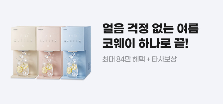 얼음 걱정 없는 여름 코웨이 하나로 끝! 최대 84만 혜택 + 타사보상 할인