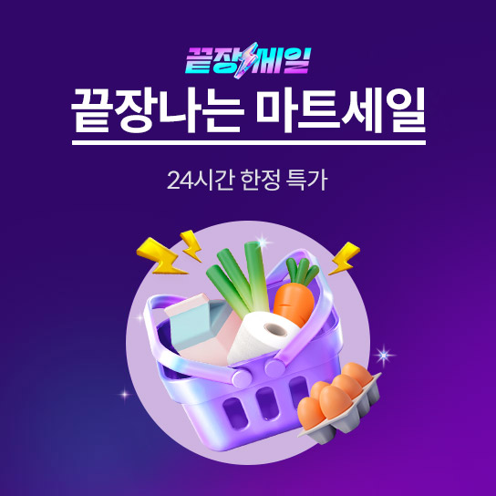 끝장세일 끝장나는 마트세일 24시간 한정특가 