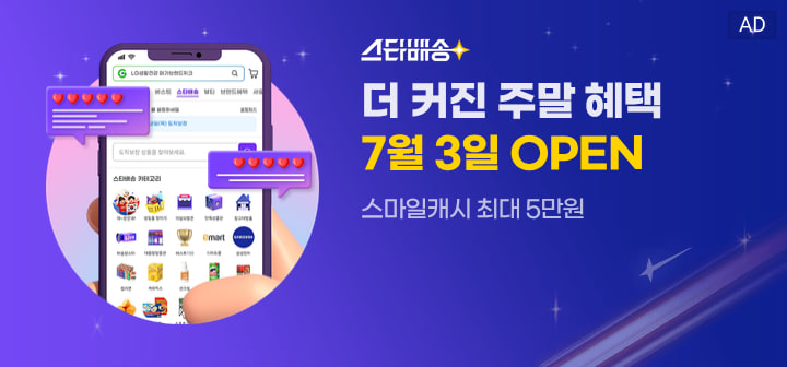 스타배송 더 커진 주말 혜택 7월 3일 OPEN 스마일캐시 최대 5만원