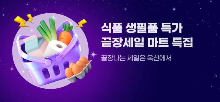 식품 생필품 특가 끝장세일 마트 특집 끝장나는 세일은 옥션에서