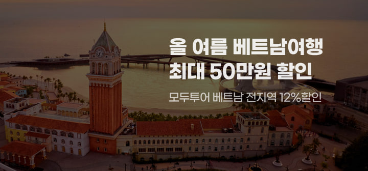 올 여름 베트남여행 최대 50만원 할인 모두투어 베트남 전지역 12%할인