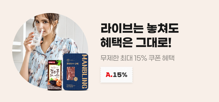 라이브는 놓쳐도 혜택은 그대로! 무제한 최대 15% 쿠폰 혜택