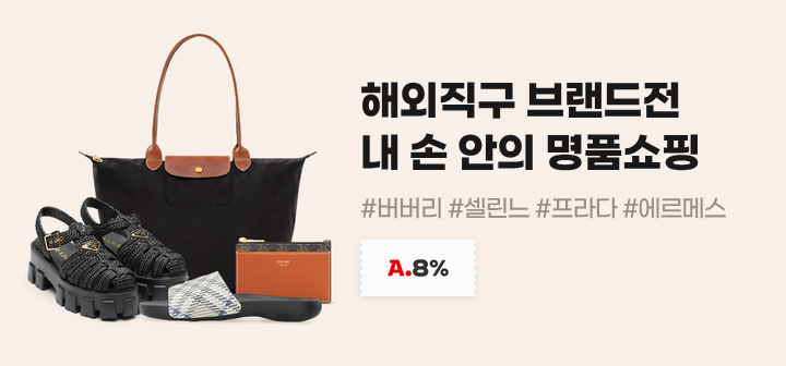 해외직구 브랜드전 내 손 안의 명품쇼핑 #버버리 #셀린느 #프라다 #에르메스
