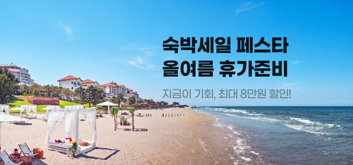 숙박세일 페스타 올여름 휴가준비 지금이 기회 최대 8만원 할인!