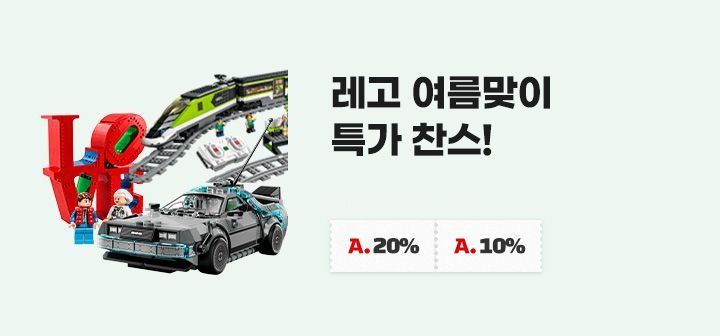 레고 여름맞이 특가 찬스!