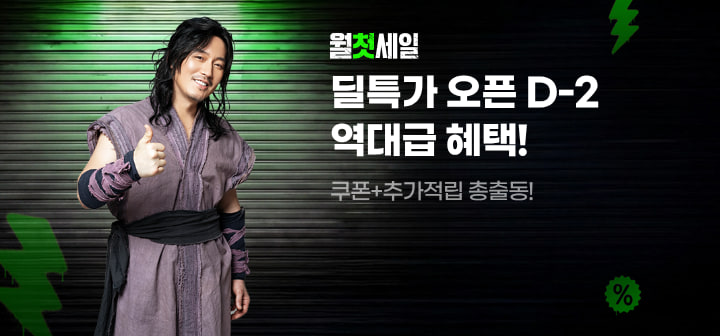 월첫세일 딜특가 오픈 D-2 역대급 혜택! 쿠폰+추가적립 총출동!