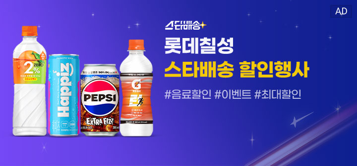 롯데칠성 스타배송 할인행사 #음료할인 #이벤트 #최대할인