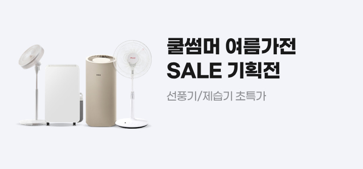 쿨썸머 여름가전 SALE 기획전 선풍기/제습기 초특가