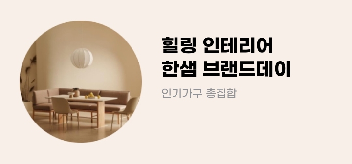 힐링 인테리어 한샘 브랜드데이 인기가구 총집합
