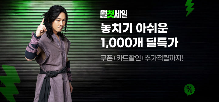 월첫세일 놓치기 아쉬운 1,000개 딜특가 쿠폰+카드할인+추가적립까지!