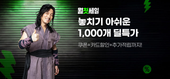 월첫세일 놓치기 아쉬운 1,000개 딜특가 쿠폰+카드할인+추가적립까지!