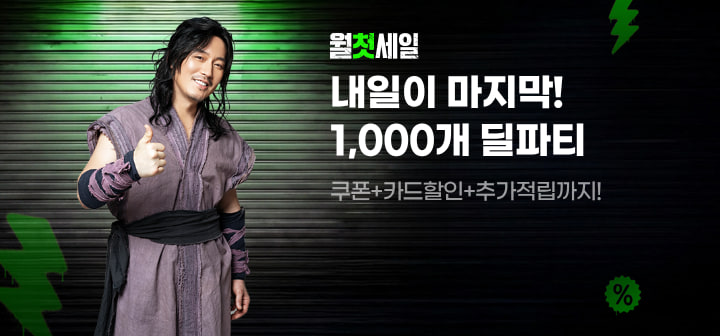 내일이 마지막! 1,000개 딜파티 쿠폰+카드할인+추가적립까지!