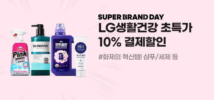 SUPER BRAND DAY LG생활건강 초특가 10% 결제할인 #화제의 혁신템! 샴푸/세제 등
