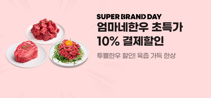 SUPER BRAND DAY 엄마네 한우 초특가 10% 결제할인 투뿔한우 할인! 육즙 가득 한상