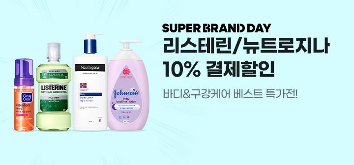 SUPER BRAND DAY 리스테린/뉴트로지나 10% 결제할인 바디&amp;구강케어 베스트 특가전!