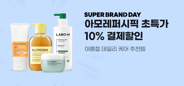 SUPER BRAND DAY 아모레퍼시픽 초특가 10% 결제할인 여름철 데일리 케어 추천템