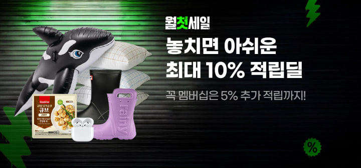 월첫세일 놓치면 아쉬운 최대 10% 적립딜 꼭 멤버십은 5% 추가적립까지!