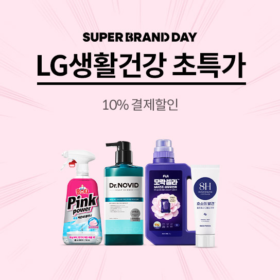 SUPER BRAND DAY LG생활건강 초특가 10% 결제할인