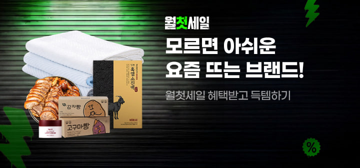 월첫세일 모르면 아쉬운 요즘 뜨는 브랜드! 월첫세일 혜택받고 득템하기