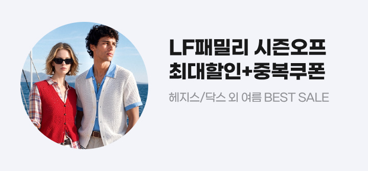 LF패밀리 시즌오프 최대할인+중복쿠폰 헤지스/닥스 외 여름 BEST SALE