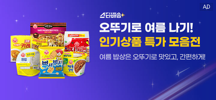 스타배송 오뚜기로 여름나기! 인기상품 모음전 여름 밥상은 오뚜기로 맛있고, 간편하게!