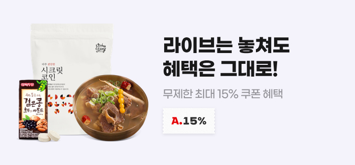 라이브는 놓쳐도 혜택은 그대로! 무제한 최대 15% 쿠폰 혜택