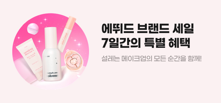 에뛰드 브랜드 세일 7일간의 특별 혜택 설레는 메이크업의 모든 순간을 함께!