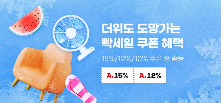 더워도 도망가는 빡세일 쿠폰 혜택 15%/12%/10% 쿠폰 총 출동