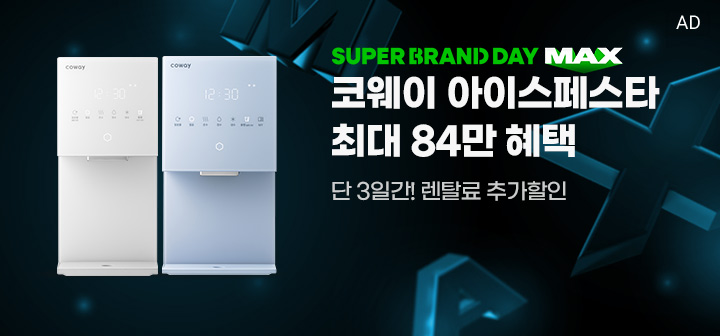 SUPER BRAND DAY MAX 코웨이 아이스페스타 최대 84만 혜택 단 3일간! 렌탈료 추가할인