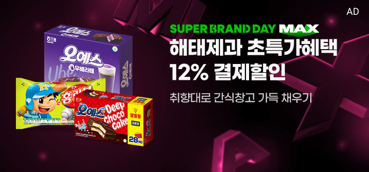 SUPER BRAND DAY MAX 해태제과 초특가혜택 12% 결제할인 취향대로 간식창고 가득 채우기