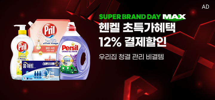 SUPER BRAND DAY MAX 헨켈 초특가혜택 12% 결제할인 우리집 청결 관리 비결템