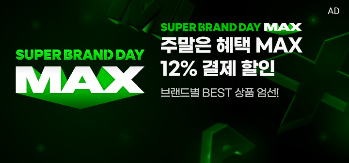 SUPER BRAND DAY MAX 주말은 혜택 MAX 12% 결제 할인 브랜드별 BEST 상품 엄선!