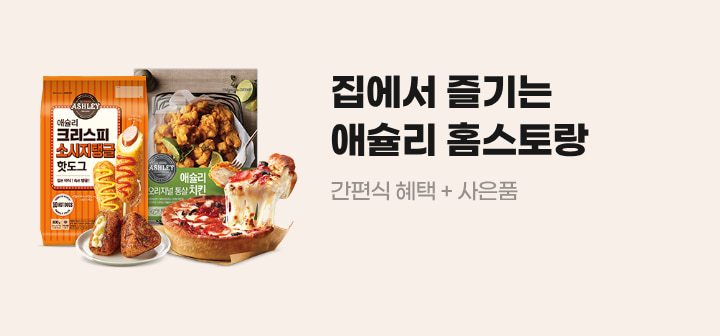 집에서 즐기는 애슐리 홈스토랑 간편식 혜택 + 사은품