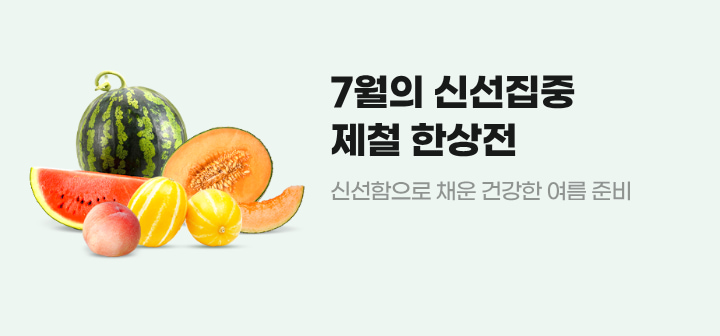 7월의 신선집중 제철 한상전 신선함으로 채운 건강한 여름 준비