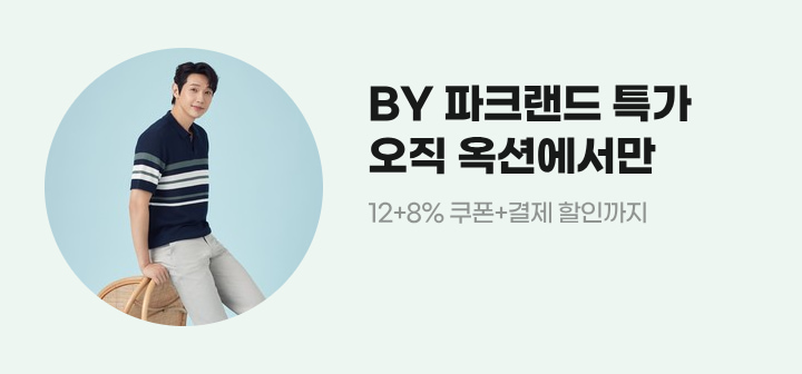 BY 파크랜드 특가 오직 옥션에서만 총 20% 쿠폰+결제할인
