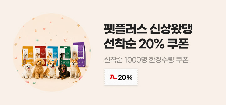 펫플러스 신상왔댕 선착순 20% 쿠폰 선착순 1000명 한정수량 쿠폰