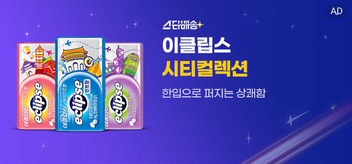 스타배송 이클립스 시티컬렉션 한입으로 퍼지는 상쾌함