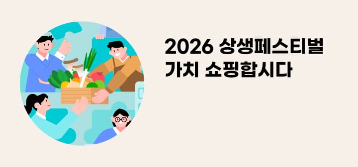 2026 상생페스티벌 가치 쇼핑합시다