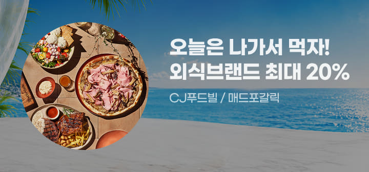 오늘은 나가서 먹자! 외식브랜드 최대 20% CJ푸드빌 / 매드포갈릭