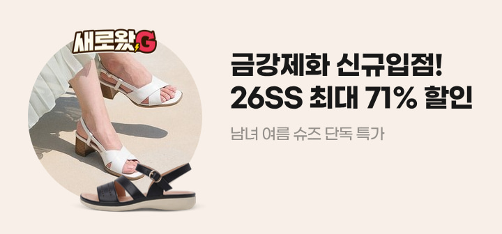 금강제화 신규입점! 26SS 최대 71% 할인 남녀 여름 슈즈 단독 특가