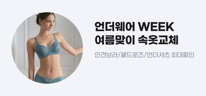 언더웨어 WEEK 여름맞이 속옥교체 인견브라/쿨드로즈/언더셔츠 최대할인