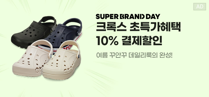 SUPER BRAND DAY 크록스 초특가혜택 10% 결제할인 여름 꾸안꾸 데일리룩의 완성!