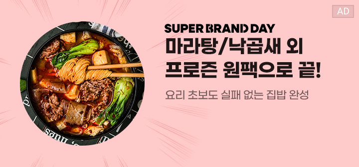 SUPER BRAND DAY 마라탕/낙곱새 외 프로즌 원팩으로 끝! 요리 초보도 실패 없는 집밥 완성