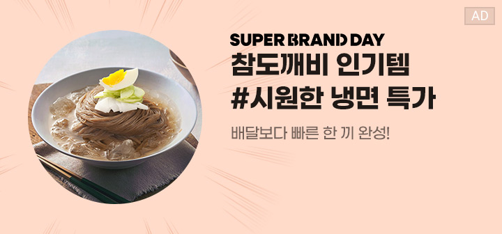 SUPER BRAND DAY 참도깨비 인기템 #시원한 냉면 특가 배달보다 빠른 한 끼 완성!