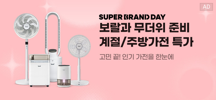SUPER BRAND DAY 보랄과 무더위 준비 계절/주방가전 특가 고민 끝 인기 가전을 한눈에