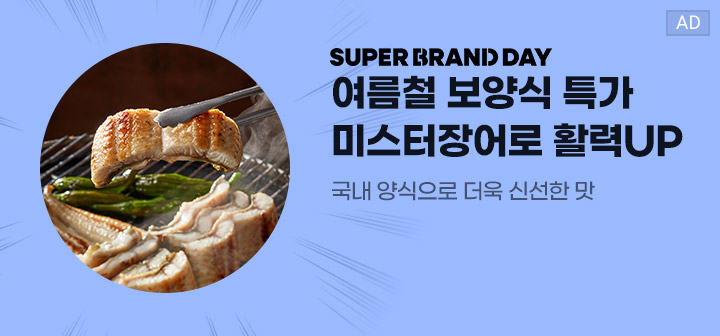SUPER BRAND DAY 여름철 보양식 특가 미스터장어로 활력UP 국내 양식으로 더욱 신선한 맛