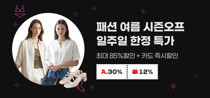 패션 여름 시즌오프 일주일 한정 특가 최대 85% 할인 + 카드 즉시할인